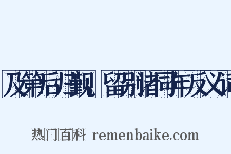 及第后归觐，留别诸同年反义词是什么意思的图片